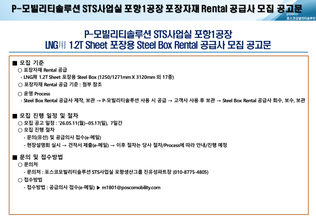 STS사업실 포항1공장 포장자재 Rental 공급사 모집 공고문
